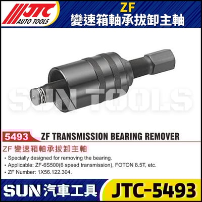 JTC-5493 ZF 變速箱軸承拔卸主軸1