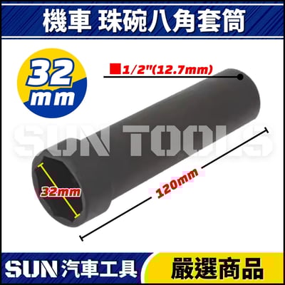 N 機車 珠碗八角套筒 32mm 45mm2