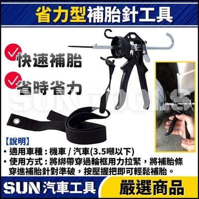 GC 省力型補胎針1