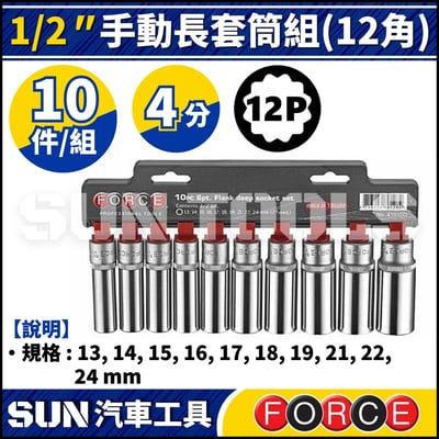 FORCE-41015D-9 10件 4分 手動長套筒組 (12角)1
