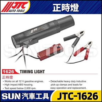 JTC-1626 正時燈1