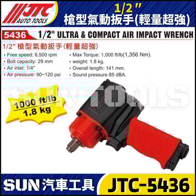 JTC-5436 1/2" 槍型氣動扳手(輕量超強)3