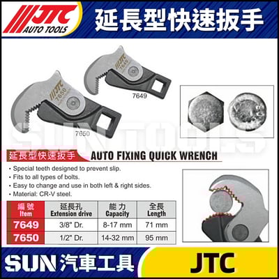 JTC-7649 7650 延長型快速扳手1