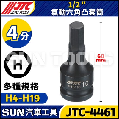 JTC-4461  1/2" 氣動六角凸套筒1