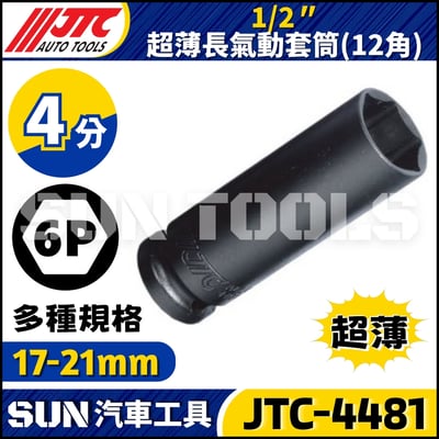 JTC-448117 448119 448121 1/2" 超薄長氣動套筒1