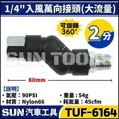 TUF-6164 1/4'' 入風萬向接頭 (大流量)1