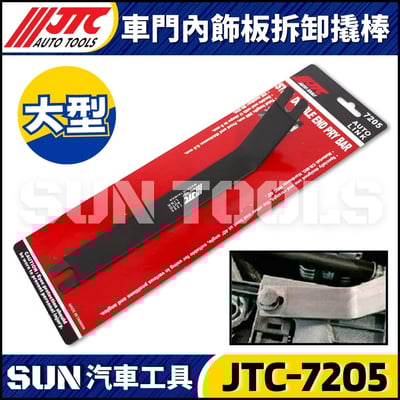 JTC-7205 車門內飾板拆卸撬棒1