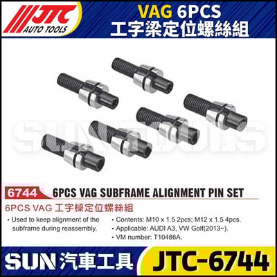 JTC-6744 VAG 6PCS 工字樑定位螺絲組1