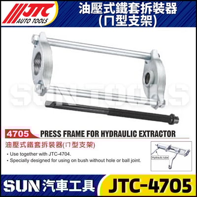 JTC-4705 油壓式鐵套拆裝器(ㄇ型支架)1
