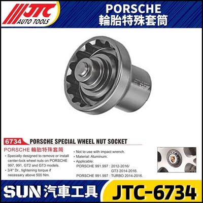 JTC-6734 PORSCHE 輪胎特殊套筒1