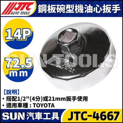 JTC-1114 1021 4667 1235 4695 1521 4611 1403 1515 4160A 4104 1522 4452 4669 4670 4668 4103 4612  鋼板碗型機油心扳手21