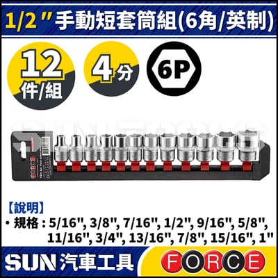 FORCE-4127 12件 4分 手動短套筒組 (6角/英制)1