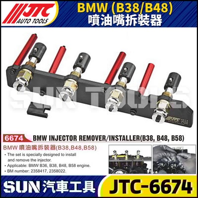 JTC-6674  BMW(B38/B48) 噴油嘴拆裝器1