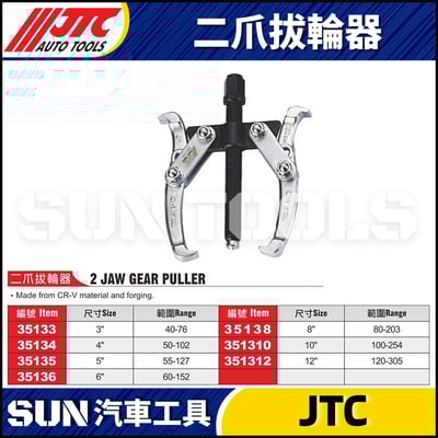 JTC-35133 35134 35135 35136 35138 351310 351312 二爪拔輪器1