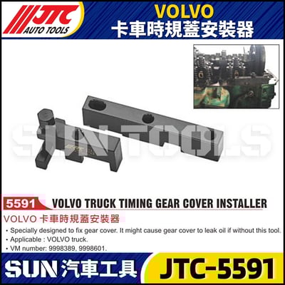 JTC-5591 VOLVO 卡車時規蓋安裝器1
