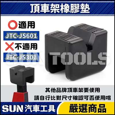 N 頂車架橡膠墊 | 適用 JS6011