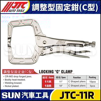 JTC-11R 調整型固定鉗 (C型)1
