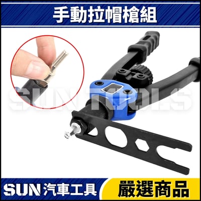 N 手動拉帽槍組(公制/英制)4