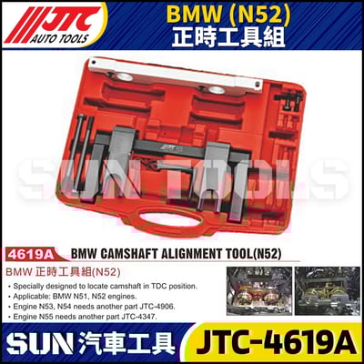 JTC-4619A  BMW(N52) 正時工具組1