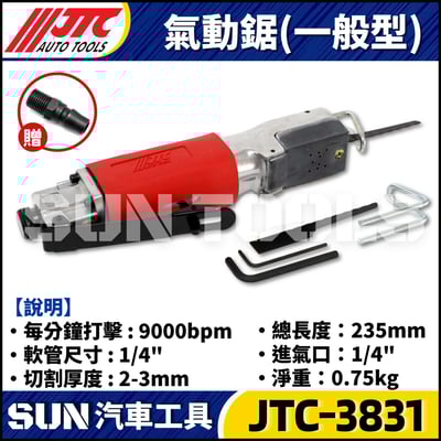 JTC-3831 氣動鋸 (一般型)3