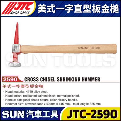 JTC-2590 美式一字直型板金槌1