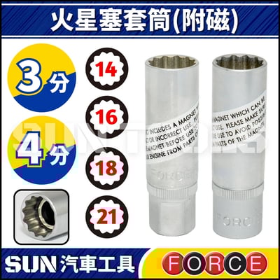 FORCE 火星塞套筒 (附磁)1