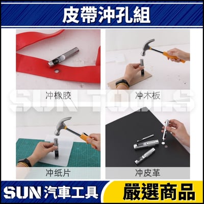 N 15件 皮帶沖孔組3