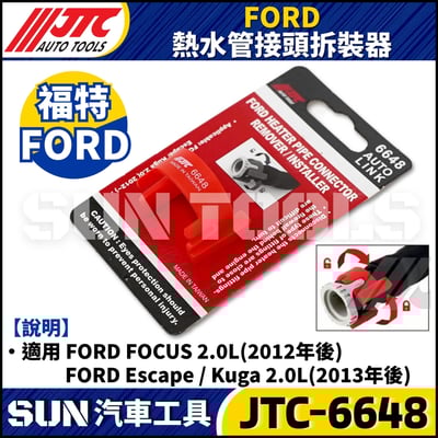 JTC-6648 FORD 熱水管接頭拆裝器1