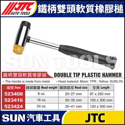 JTC-523416 鐵柄雙頭軟質橡膠鎚1