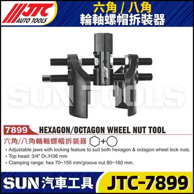 JTC-7899 六角 / 八角 輪軸螺帽拆裝器1