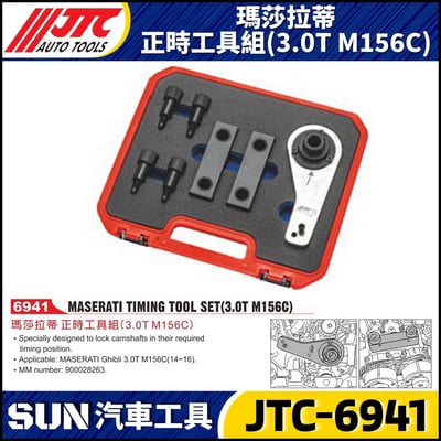JTC-6941 瑪莎拉蒂 正時工具組(3.0T M156C)1