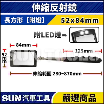 N 伸縮式反射鏡4