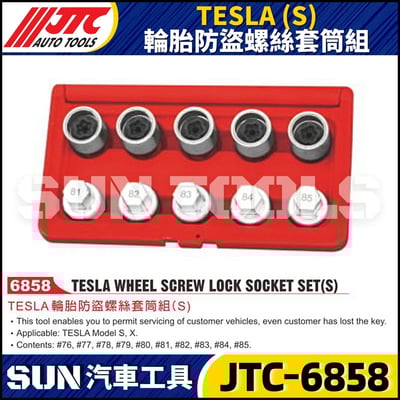 JTC-6858  TESLA (S) 輪胎防盜螺絲套筒組1