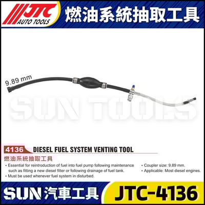 JTC-4136 燃油系統抽取工具1