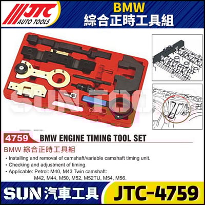 JTC-4759 BMW 綜合正時工具組1