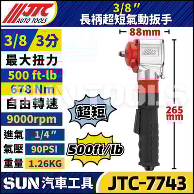 JTC-7743  3/8" 長柄超短氣動扳手1