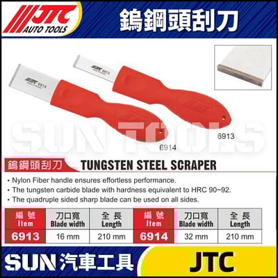 JTC-6913 6914 鎢鋼頭刮刀1
