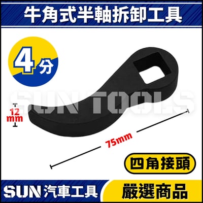 N 牛角式半軸拆卸工具4