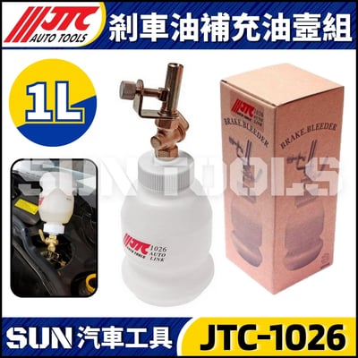 JTC-1026 剎車油補充油壼組1