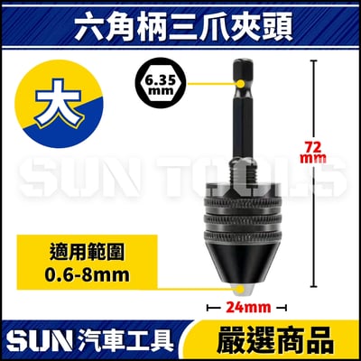 N 六角柄三爪夾頭6