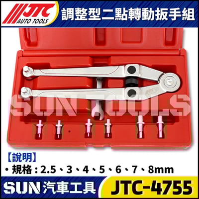 JTC-4755 調整型二點轉動扳手組2