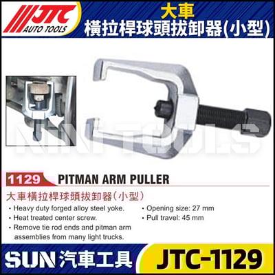 JTC-1129 大車橫拉桿球頭拔卸器(小型)1