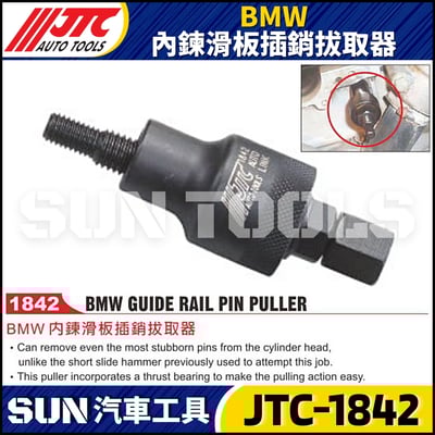 JTC-1842  BMW 內鍊滑板插銷拔取器1