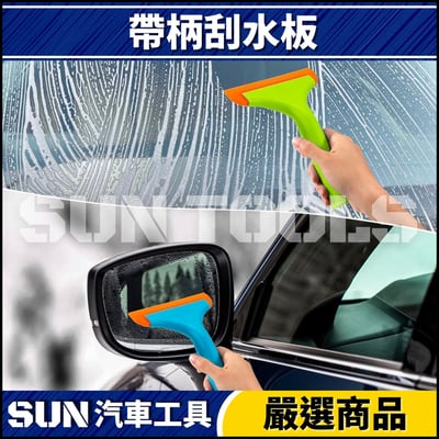N 帶柄刮水板4