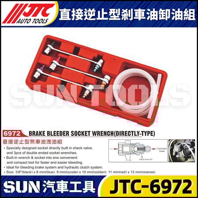 JTC-6972 直接逆止型剎車油卸油組1