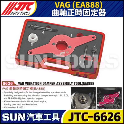 JTC-6626 VAG (EA888) 曲軸正時固定器1