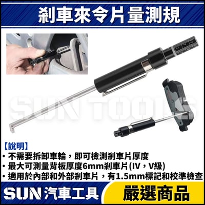 N 剎車來令片量測規1