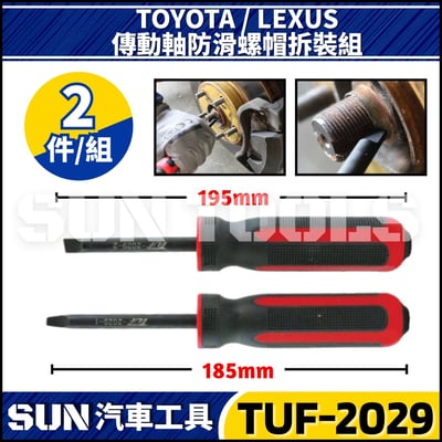 TUF-2029 傳動軸防滑螺帽拆裝組(TOYOTA/LEXUS)1