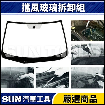 N 擋風玻璃拆卸組3