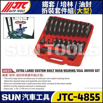 JTC-4855  鐵套/培林/油封拆裝套件組 (大型)1